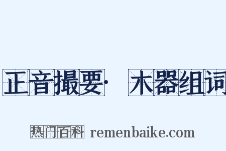 正音撮要·木器组词是什么意思的图片